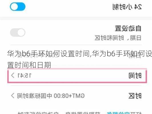 华为b6手环如何设置时间,华为b6手环如何设置时间和日期