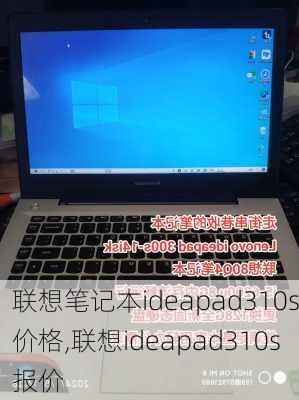 联想笔记本ideapad310s价格,联想ideapad310s报价