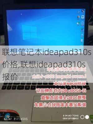 联想笔记本ideapad310s价格,联想ideapad310s报价