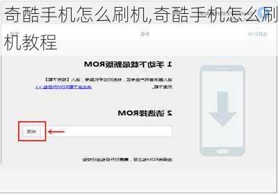 奇酷手机怎么刷机,奇酷手机怎么刷机教程
