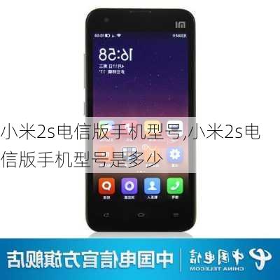 小米2s电信版手机型号,小米2s电信版手机型号是多少