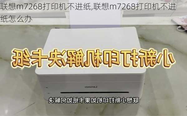 联想m7268打印机不进纸,联想m7268打印机不进纸怎么办