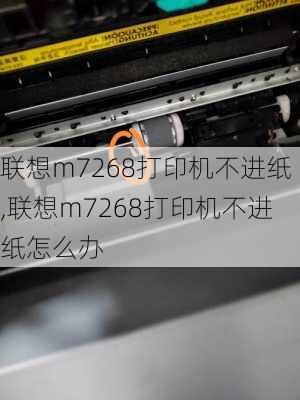 联想m7268打印机不进纸,联想m7268打印机不进纸怎么办