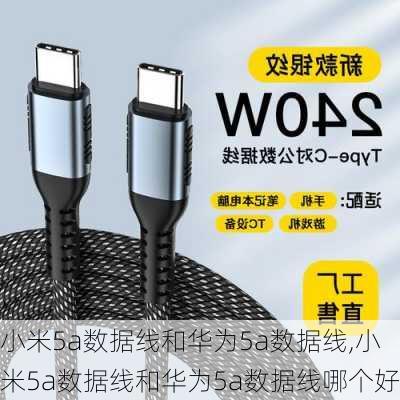 小米5a数据线和华为5a数据线,小米5a数据线和华为5a数据线哪个好