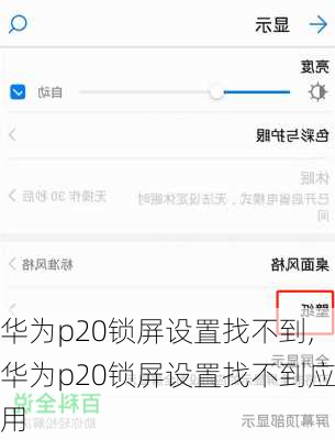 华为p20锁屏设置找不到,华为p20锁屏设置找不到应用