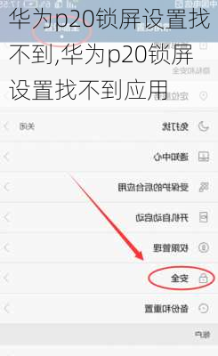 华为p20锁屏设置找不到,华为p20锁屏设置找不到应用
