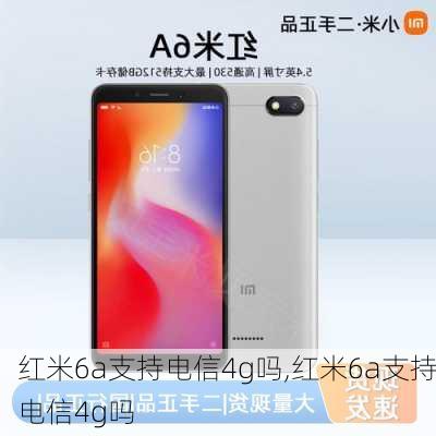 红米6a支持电信4g吗,红米6a支持电信4g吗