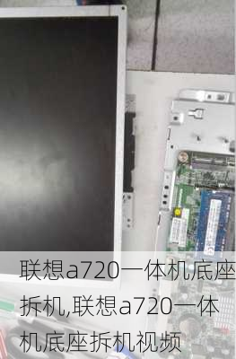 联想a720一体机底座拆机,联想a720一体机底座拆机视频