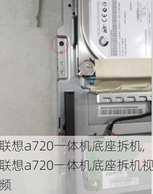 联想a720一体机底座拆机,联想a720一体机底座拆机视频