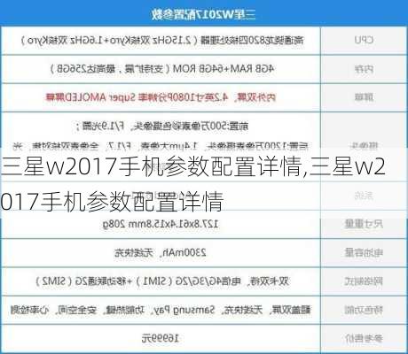 三星w2017手机参数配置详情,三星w2017手机参数配置详情