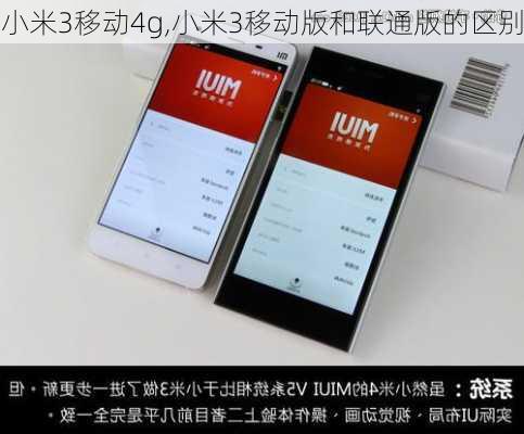 小米3移动4g,小米3移动版和联通版的区别