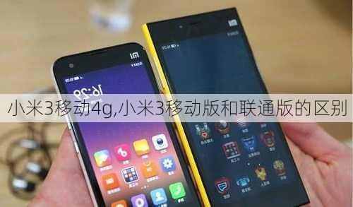 小米3移动4g,小米3移动版和联通版的区别