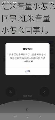 红米音量小怎么回事,红米音量小怎么回事儿