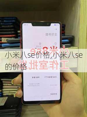 小米八se价格,小米八se的价格