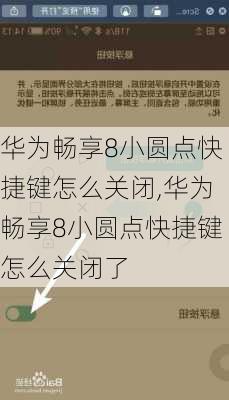 华为畅享8小圆点快捷键怎么关闭,华为畅享8小圆点快捷键怎么关闭了