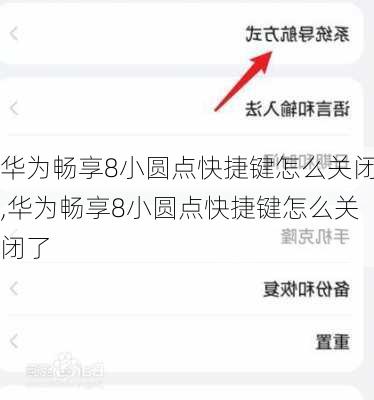 华为畅享8小圆点快捷键怎么关闭,华为畅享8小圆点快捷键怎么关闭了