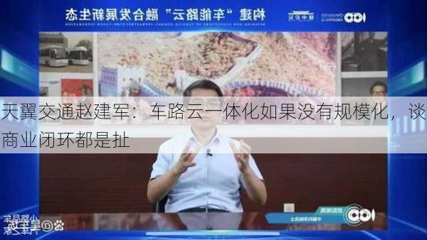 天翼交通赵建军：车路云一体化如果没有规模化，谈商业闭环都是扯