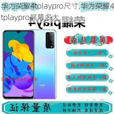 华为荣耀4tplaypro尺寸,华为荣耀4tplaypro屏幕多大