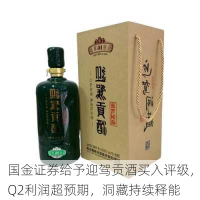 国金证券给予迎驾贡酒买入评级，Q2利润超预期，洞藏持续释能