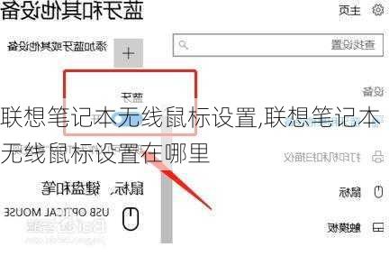 联想笔记本无线鼠标设置,联想笔记本无线鼠标设置在哪里