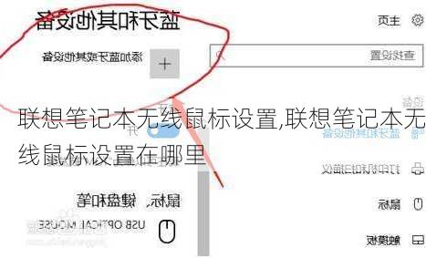 联想笔记本无线鼠标设置,联想笔记本无线鼠标设置在哪里