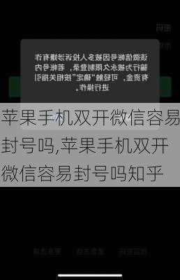 苹果手机双开微信容易封号吗,苹果手机双开微信容易封号吗知乎