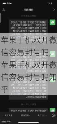 苹果手机双开微信容易封号吗,苹果手机双开微信容易封号吗知乎