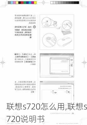 联想s720怎么用,联想s720说明书