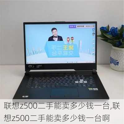 联想z500二手能卖多少钱一台,联想z500二手能卖多少钱一台啊