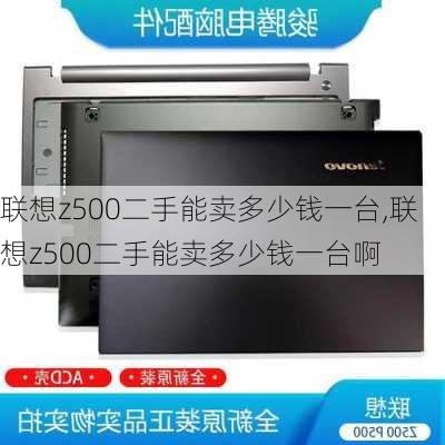 联想z500二手能卖多少钱一台,联想z500二手能卖多少钱一台啊