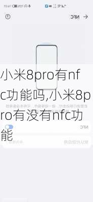 小米8pro有nfc功能吗,小米8pro有没有nfc功能