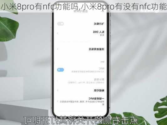 小米8pro有nfc功能吗,小米8pro有没有nfc功能