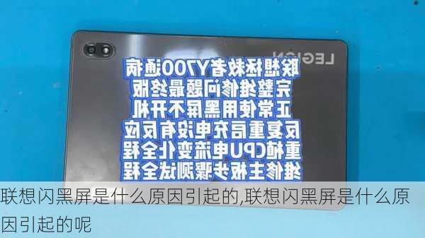 联想闪黑屏是什么原因引起的,联想闪黑屏是什么原因引起的呢