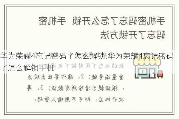 华为荣耀4忘记密码了怎么解锁,华为荣耀4忘记密码了怎么解锁手机