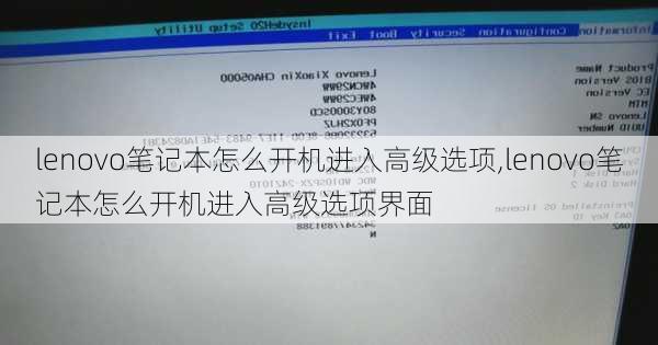 lenovo笔记本怎么开机进入高级选项,lenovo笔记本怎么开机进入高级选项界面