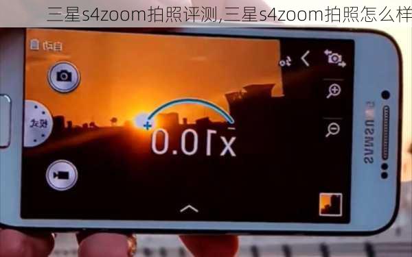 三星s4zoom拍照评测,三星s4zoom拍照怎么样