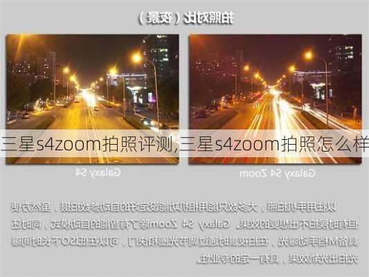 三星s4zoom拍照评测,三星s4zoom拍照怎么样