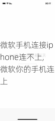 微软手机连接iphone连不上,微软你的手机连不上