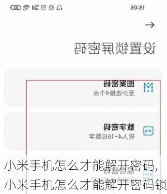 小米手机怎么才能解开密码,小米手机怎么才能解开密码锁