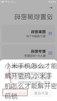 小米手机怎么才能解开密码,小米手机怎么才能解开密码锁