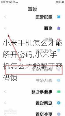 小米手机怎么才能解开密码,小米手机怎么才能解开密码锁