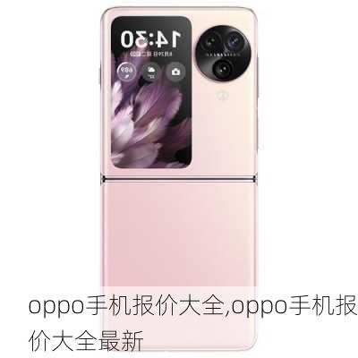 oppo手机报价大全,oppo手机报价大全最新