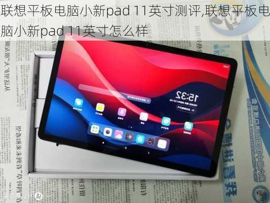 联想平板电脑小新pad 11英寸测评,联想平板电脑小新pad 11英寸怎么样