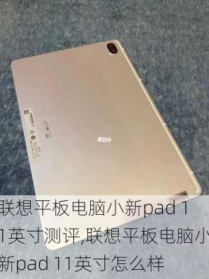 联想平板电脑小新pad 11英寸测评,联想平板电脑小新pad 11英寸怎么样