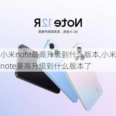 小米note最高升级到什么版本,小米note最高升级到什么版本了