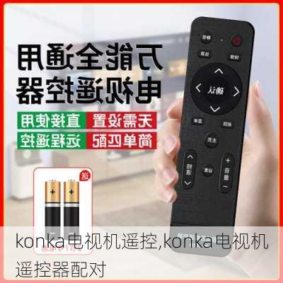 konka电视机遥控,konka电视机遥控器配对