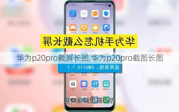 华为p20pro截屏长图,华为p20pro截图长图