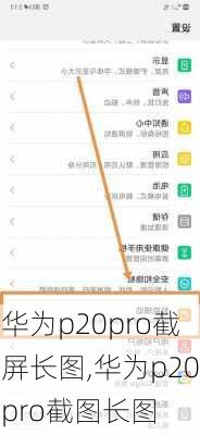 华为p20pro截屏长图,华为p20pro截图长图