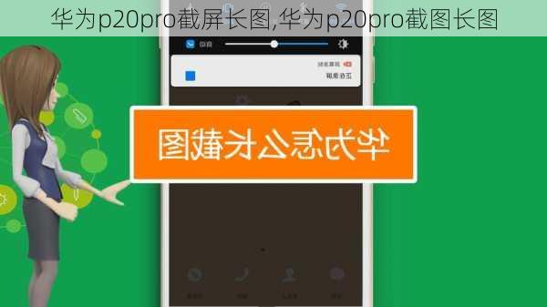 华为p20pro截屏长图,华为p20pro截图长图