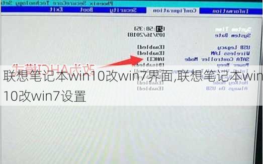 联想笔记本win10改win7界面,联想笔记本win10改win7设置